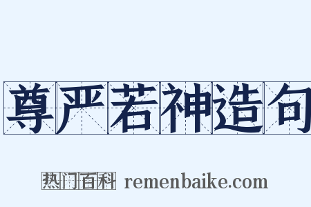 尊严若神造句是什么意思的图片